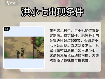 大侠立志传🔥洪小七在哪？如何入队全流程攻略！截图2