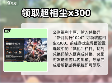 新月同行公测🔥超多福利🎁等你来拿！截图6