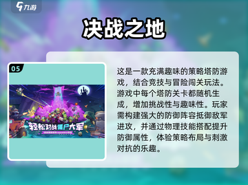 🔥2025最有趣单机塔防手游排行榜🎉截图6