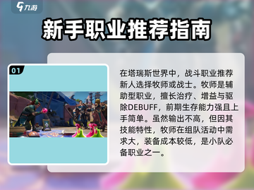 塔瑞斯世界🔥新手必看！最强职业推荐👇截图2