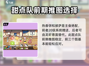料理次元🔥前期推图阵容搭配攻略，这样配队轻松过关！截图4