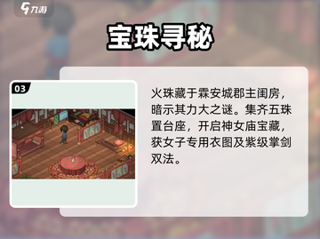大侠立志传🔥五色宝珠全获取攻略！💎截图4