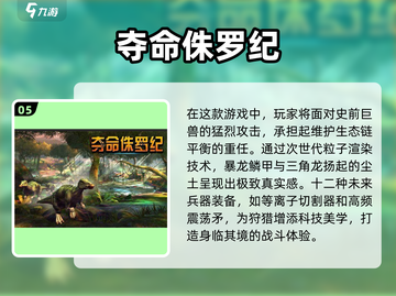 🦖2025高质量侏罗纪游戏合集恐龙迷必玩🔥截图6