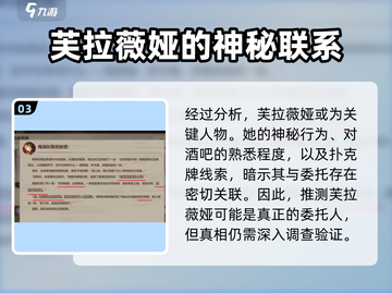 卡拉彼丘🔥名侦探委托人真相大揭秘！谁是幕后主使？截图4