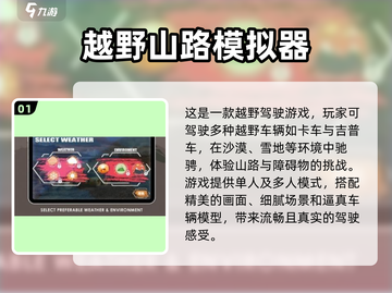 🔥山路越野手游推荐🚨经典耐玩的模拟游戏清单🚗截图2