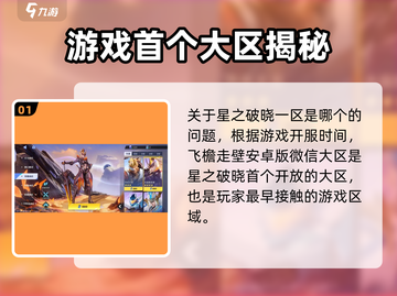 星之破晓一区🔥揭秘游戏首发神秘区域🎉截图2
