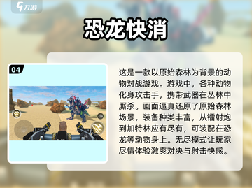 🎯恐龙射击经典游戏合集🎉2025怀旧必备截图5