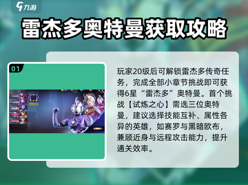 奥特曼宇宙英雄🔥雷杰多任务通关秘籍⚡截图2
