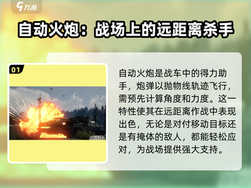 创世战车🔥自动火炮超详细技巧教学来啦！截图2
