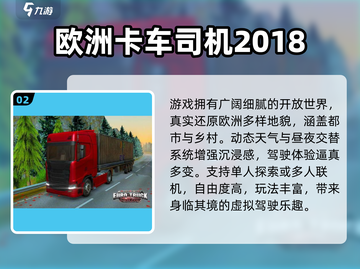 🚛2025最火欧洲卡车手游推荐！截图3