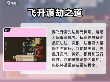 《了不起的修仙模拟器》飞升攻略🔥截图2