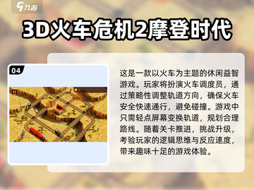 🔥2023超有趣火车模拟手游排行榜🎉截图5