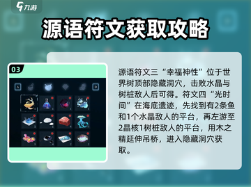 心渊梦境💡源语符文全收集攻略🎉截图4