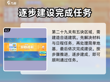 梦想家园第29关🔥超详细攻略来了！💡截图3
