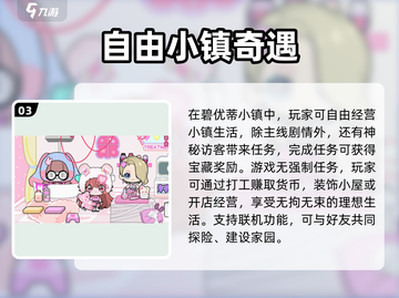 🎮碧优蒂小镇最新版下载！预约通道开启🔥截图4