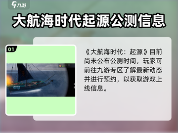 《大航海时代起源》公测时间曝光！🚢⏳截图2