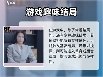 🎮《完蛋！我被美女包围了》通关时长曝光！截图5