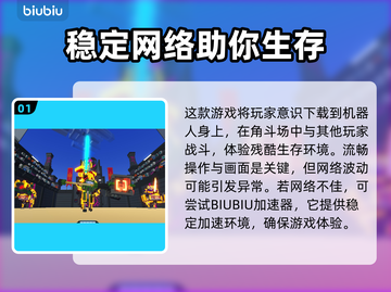 机器人角斗场🔥闪退解决+加速器推荐✨截图2