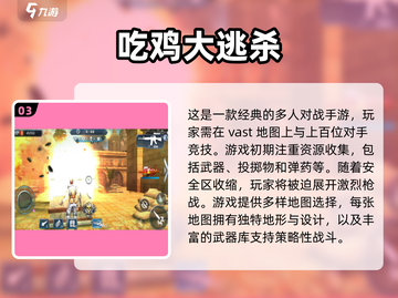 2025年🔥好玩的吃鸡手游排名💡截图4