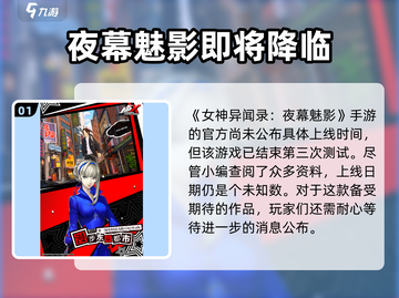 女神异闻录手游🔥上线时间终于曝光！💥截图2