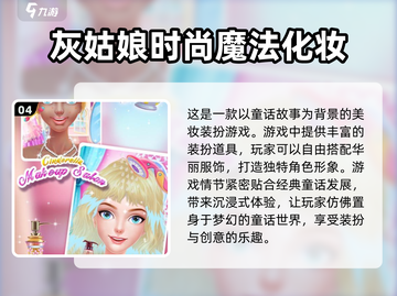 人气爆🔥！2024灰姑娘手游合集✨截图5