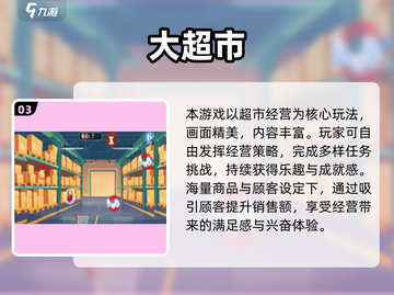 🔥2024最火超市经营游戏大揭秘！🎮💼截图4