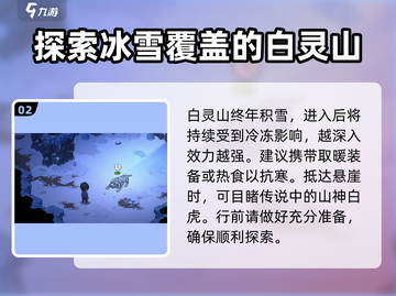 大侠立志传🔥白灵山怎么去？超详细攻略来了！截图3