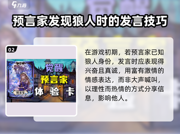狼人杀💥预言家发言技巧，教你制霸全场！截图3