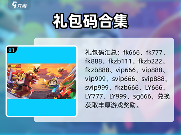 三国吧兄弟礼包码🔥速领福利截图2