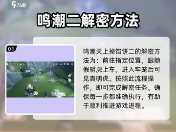 鸣潮🔥天上掉馅饼二解谜超全攻略来了！截图2