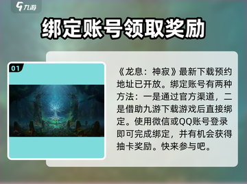 龙息神寂🔥账号绑定全攻略｜快速上手💡截图2