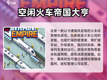 🔥2024必玩！中国版高铁游戏合集💎截图5