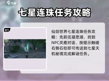 仙剑世界七星连珠🔥超简单完成攻略💡截图2