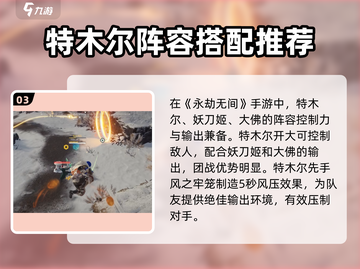永劫无间手游特木尔实战攻略🔥助你轻松上分！截图4