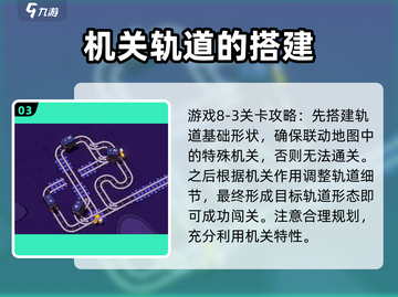 轨道连结8-3🔥通关秘籍，轻松制胜！🎮截图4