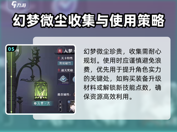归龙潮幻梦微尘获取攻略💎游戏党必看！截图6
