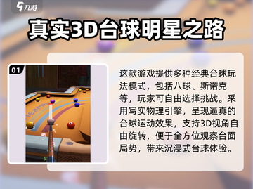 🎱2025超好玩3D斯诺克手游推荐！截图2