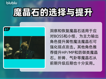 FF7重生🔥前期必带魔晶石推荐！💎截图2