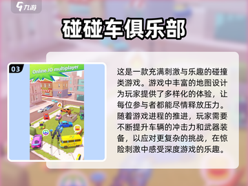 💥2024必玩！超 fun 3D碰碰车手游合集🔥截图4