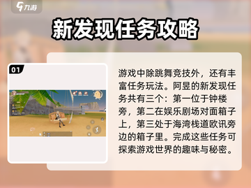 唱舞星计划💥阿昱新发现任务攻略来啦🎉截图2