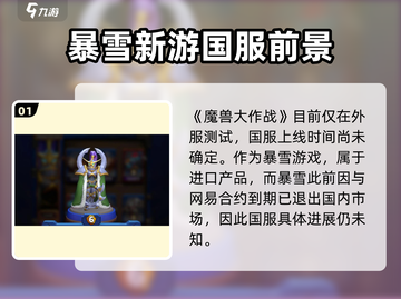 🔥《魔兽大作战》国服上线时间曝光！手游下载链接来了✨截图2