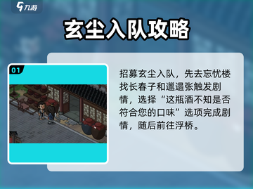 《大侠立志传》玄尘入队方法🔥超简单技巧💡截图2