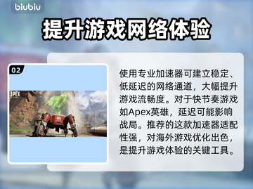 APEX加速器选哪个🔥专业游戏加速工具推荐🎮截图3