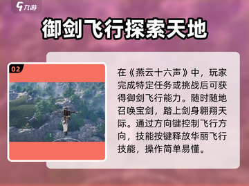 燕云十六声✅御剑飞行操作🔥超简单教程！截图3