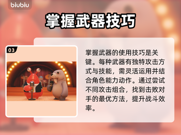动物派对武器使用攻略🎉游戏菜鸟必看！截图4