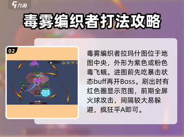 英勇之地🔥毒雾编织者打法揭秘🎉超详细攻略来啦！截图3