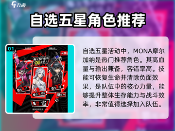 女神异闻录夜幕魅影：自选五星角色推荐🔥超详细攻略！截图2