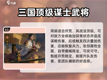 三国谋定天下🔥开荒武将强度排行及神将推荐🎉截图4
