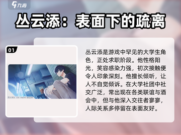 18TRIP丛云添🔥角色超详细解析来啦！💥截图2