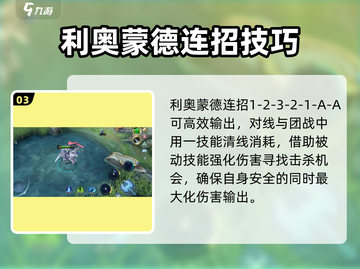 决胜巅峰🔥利奥蒙德技能超详细攻略来啦！截图4